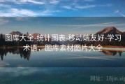 图库大全-统计图表-移动端友好-学习术语，图库素材图片大全