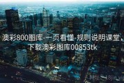澳彩800图库-一页看懂-规则说明课堂，下载澳彩图库00853tk