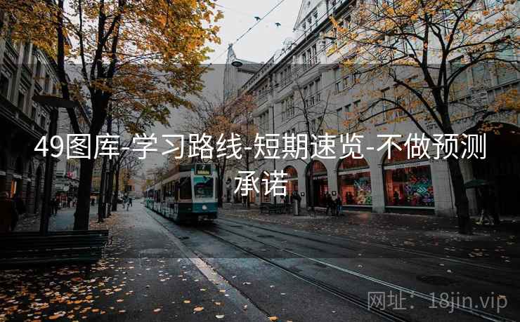 49图库-学习路线-短期速览-不做预测承诺