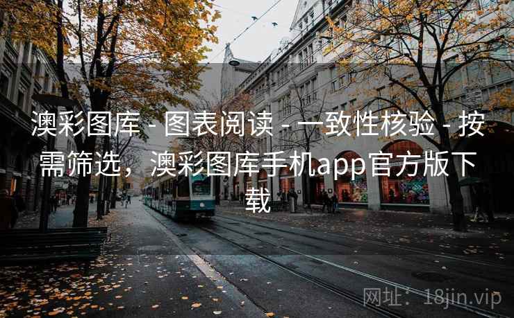 澳彩图库 - 图表阅读 - 一致性核验 - 按需筛选，澳彩图库手机app官方版下载