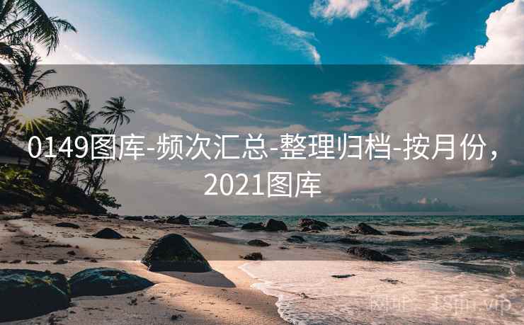 0149图库-频次汇总-整理归档-按月份，2021图库