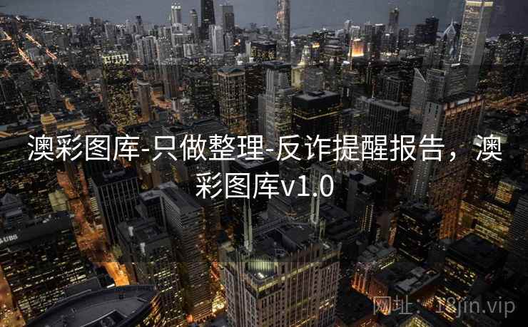 澳彩图库-只做整理-反诈提醒报告，澳彩图库v1.0