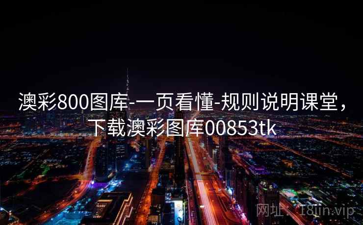 澳彩800图库-一页看懂-规则说明课堂，下载澳彩图库00853tk
