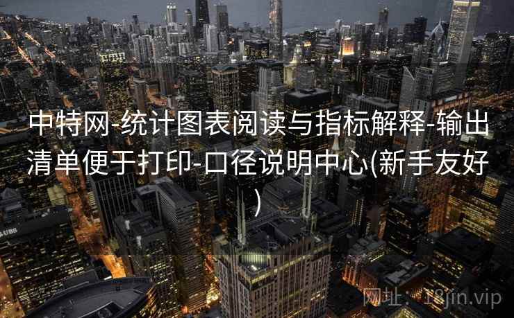 中特网-统计图表阅读与指标解释-输出清单便于打印-口径说明中心(新手友好)
