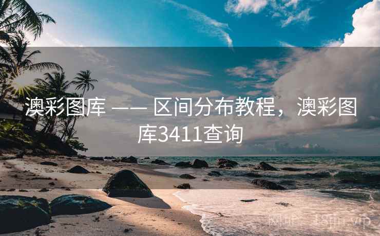 澳彩图库 —— 区间分布教程，澳彩图库3411查询